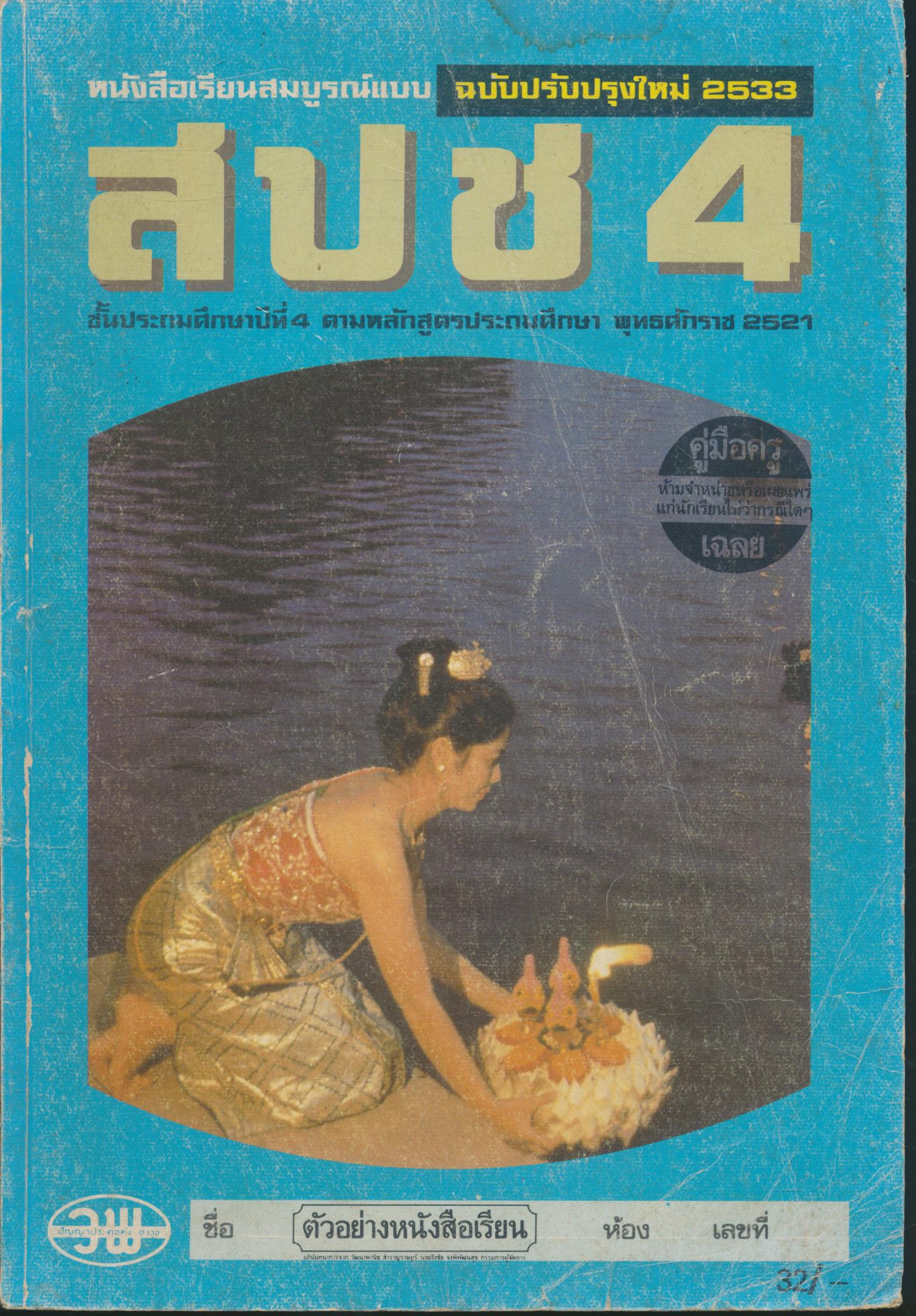 คู่มือครู-เฉลย หนังสือเรียนสมบูรณ์แบบ สปช. ชั้นประถมศึกษาปีที่ 4
