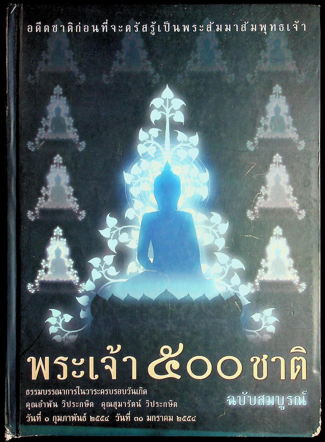 พระเจ้า ๕๐๐ ชาติ ฉบับสมบูรณ์