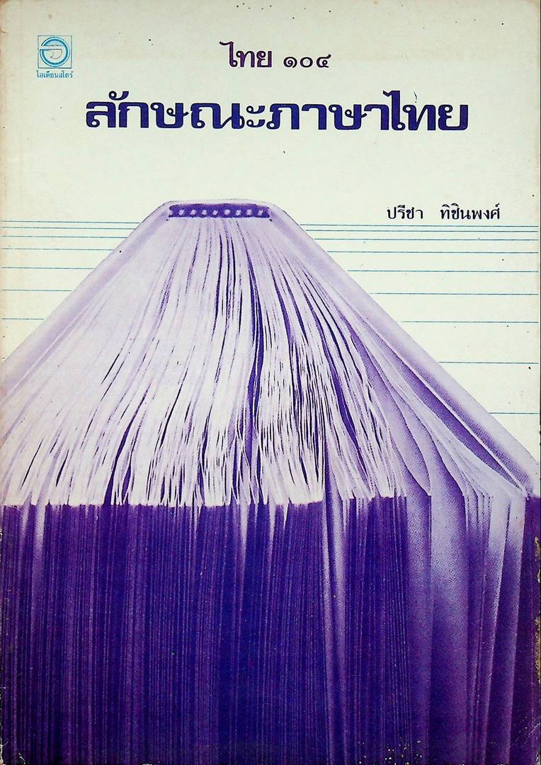 ไทย ๑๐๔ ลักษณะภาษาไทย