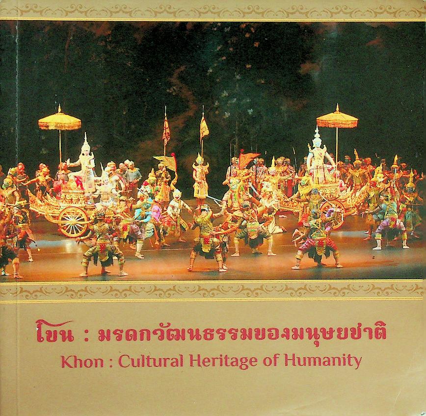 โขน : มรดกวัฒนธรรมของมนุษยชาติ (Khon : Cultural Heritage of Humanity)