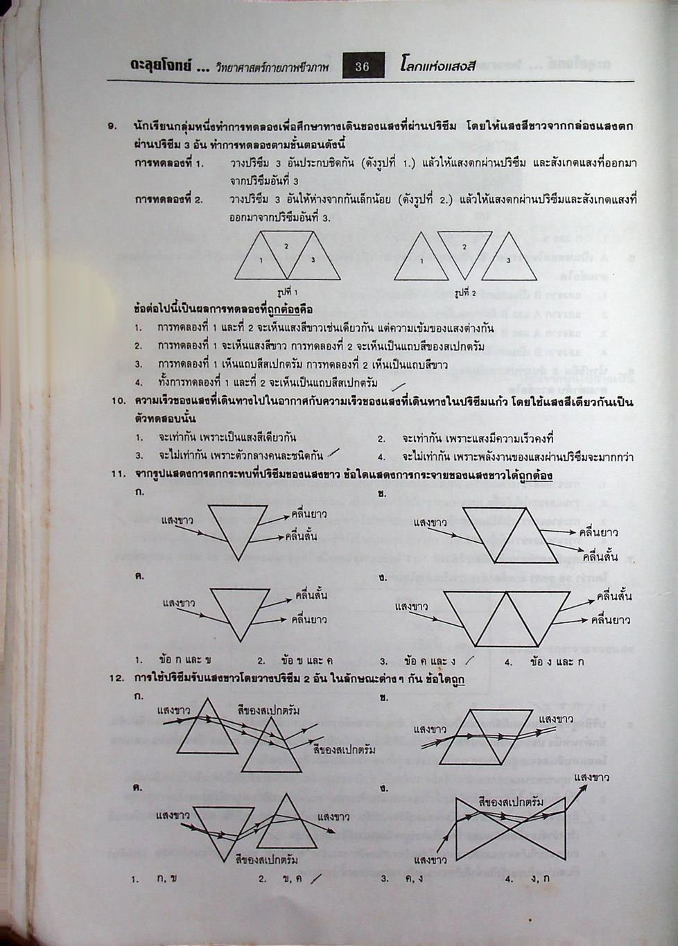 ตะลุยโจทย์ Entrance วิทยาศาสตร์กายภาพและชีวภาพ ม.4-5-6