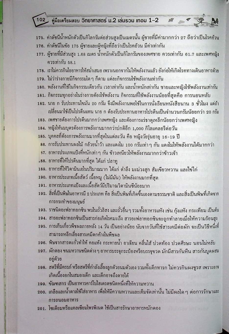 คู่มือเตรียมสอบ วิทยาศาสตร์ ม.2 เล่มรวม เทอม 1-2