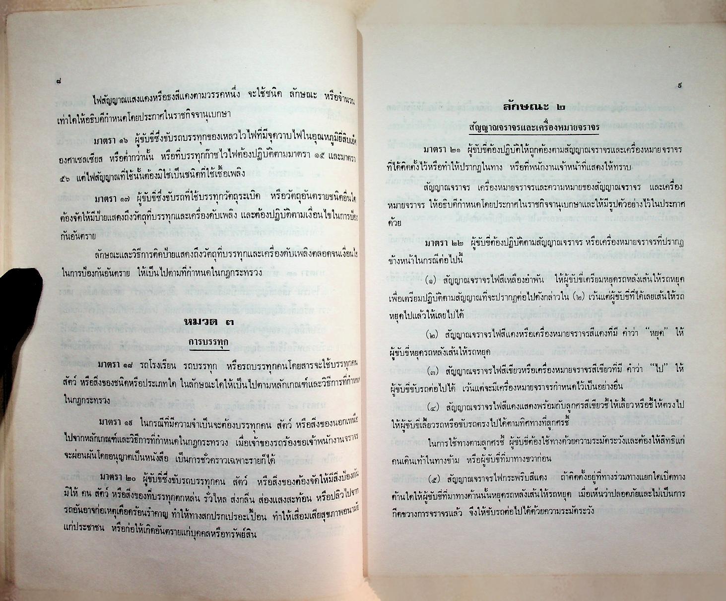 หนังสือประมวลกฎหมายอาญา ฉบับสมบูรณ์ พ.ร.บ. จราจรทางบก และ พระราชบัญญัติ เช็ค