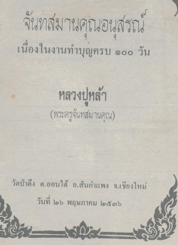 จันทสมานคุณอนุสรณ์ เนื่องในงานทําบุญครบ ๑๐๐ วันหลวงปูหล้า(พระครูจันทสมานคุณ วัดป่าตึง ต.ออนใต้ อ.สันกําแพง จ.เชียงใหม่ วันที่ ๒๖ .พฤษภาคม ๒๕๓๖