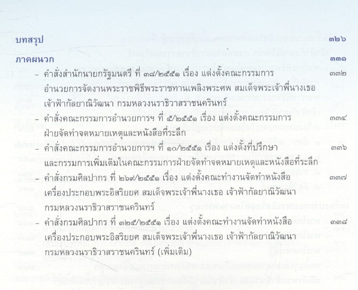 เครื่องประกอบพระอิสริยยศ สมเด็จพระเจ้าพี่นางเธอ เจ้าฟ้ากัลยาณิวัฒนา กรมหลวงนราธิวาสราชนครินทร์
