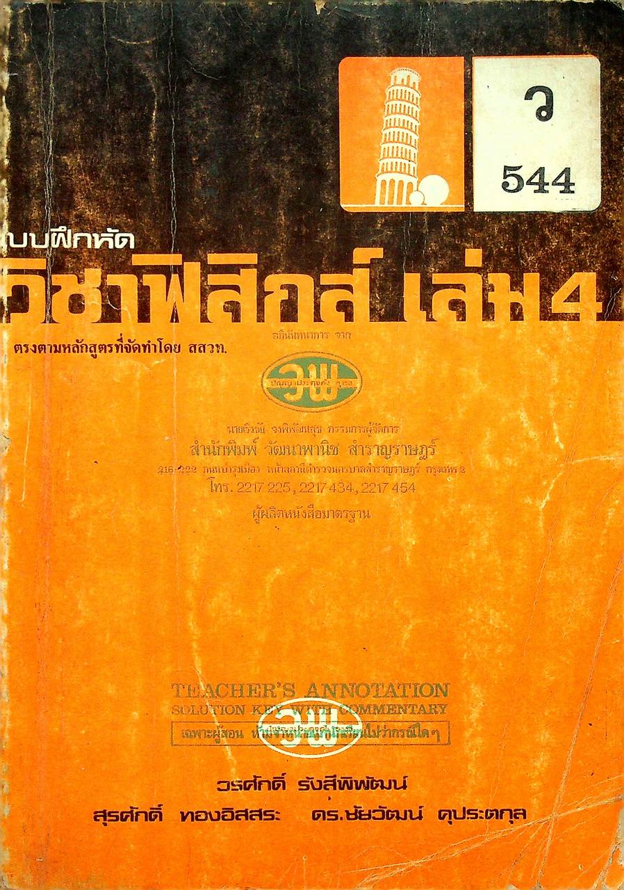 คู่มือครู-เฉลย แบบฝึกหัดวิชาฟิสิกส์ เล่ม 4 ว 544 ชั้นมัธยมศึกษาปีที่ 5