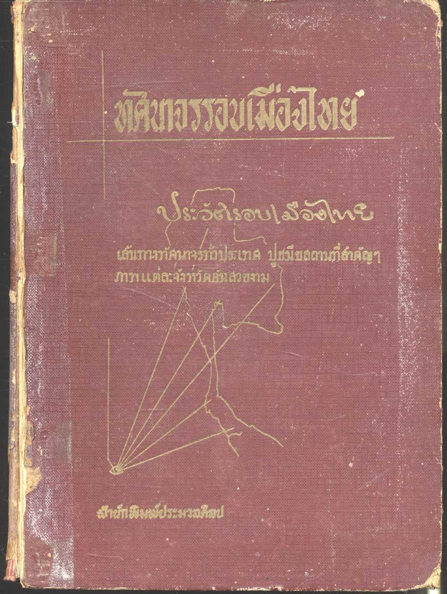 ทัศนาจรรอบเมืองไทย ประวัติรอบเมืองไทย