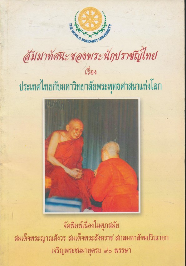 สัมมาทัศนะของพระนักปราชญ์ไทย เรื่องประเทศไทยกับมหาวิทยาลัยพระพุทธศาสนาแห่งโลก จัดพิมพ์เนื่องในศุภสมัย สมเด็จพระญาณสังวร สมเด็จพระสังฆราช สกลมหาสังฆปริณายา เจริญพระชนมมายุครบ ๙๐ พรรษา