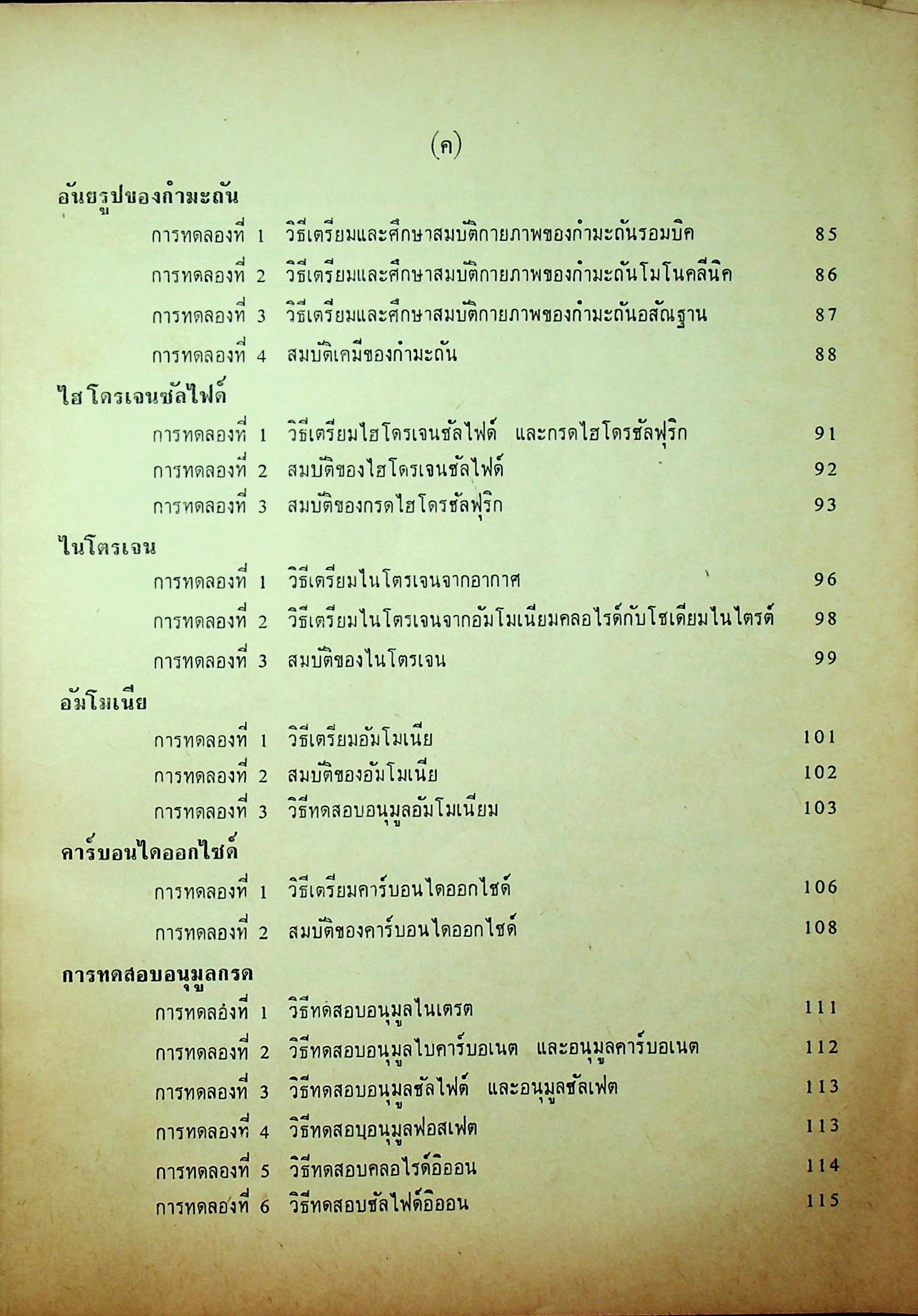 ปฎิบัติการเคมี วิทยาศาสตร์ภาคปฎิบัติ ตามหลักสูตรประโยคมัธยมศึกษาตอนปลาย พ.ศ 2503