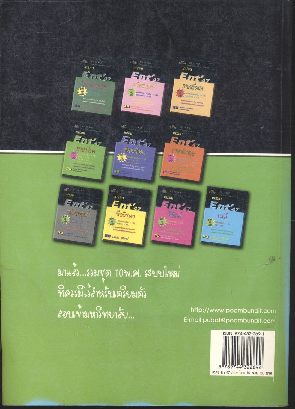เฉลยข้อสอบเข้ามหาวิทยาลัย ชุด 10 พ.ศ. เตรียม Ent'47 ภาษาไทย