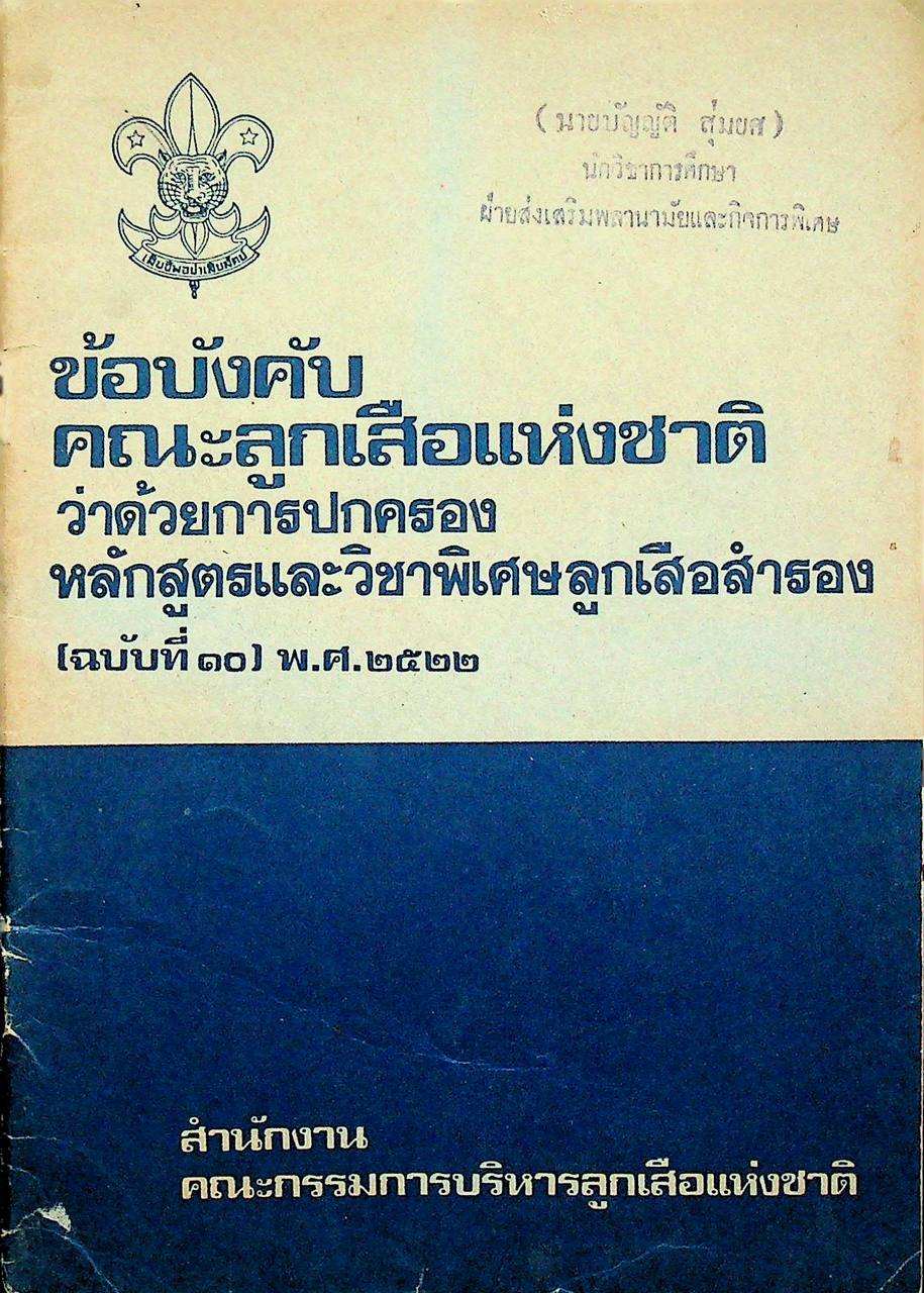 ข้อบังคับคณะลูกเสือแห่งชาติ ว่าด้วยการปกครอง หลักสูตรและวิชาพิเศษลูกเสือสำรอง (ฉบับที่ ๑๐) พ.ศ.๒๕๒๒