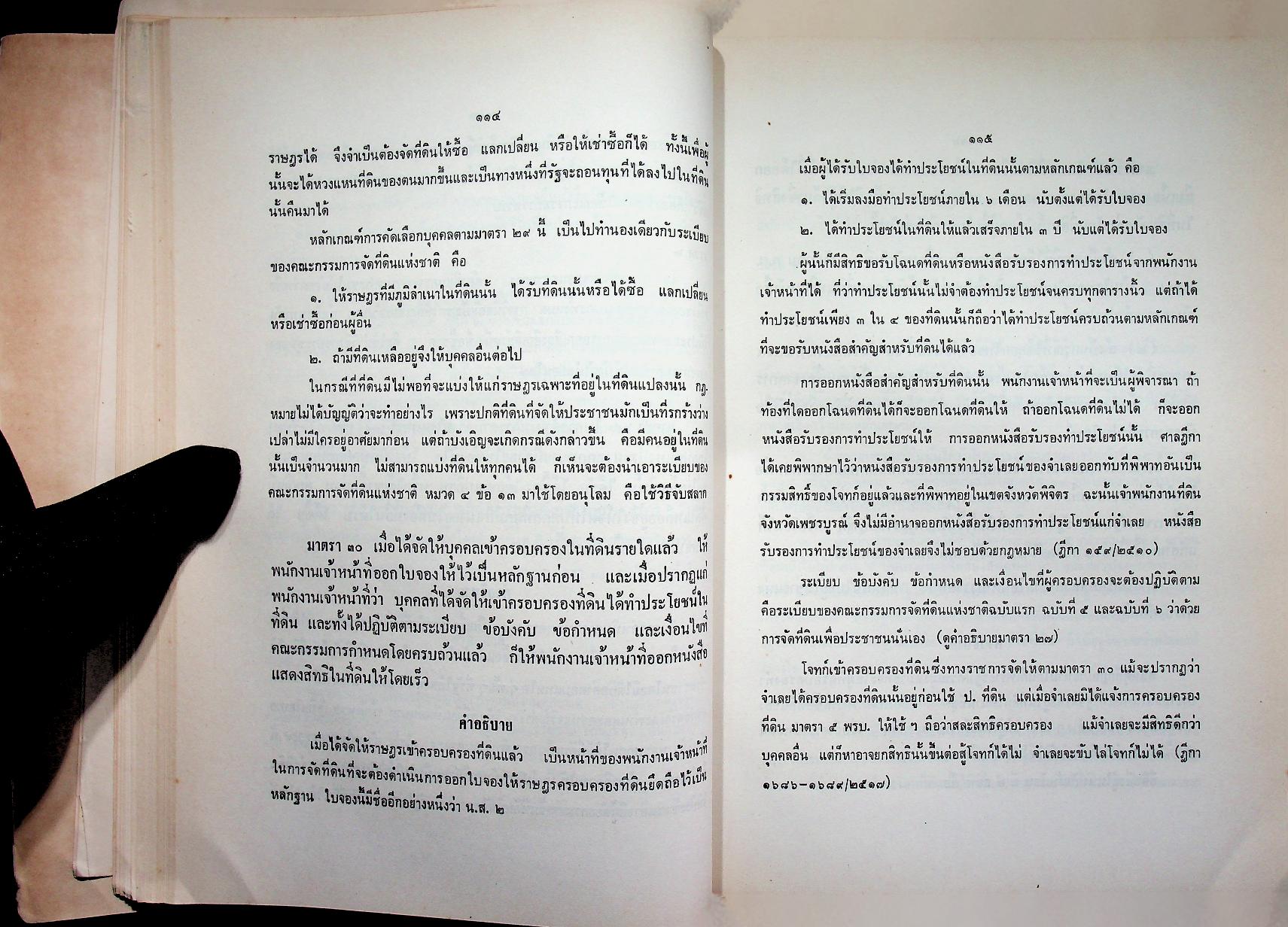 คำอธิบาย ประมวลกฎหมายที่ดิน (ฉบับปรับปรุงใหม่ พ.ศ. ๒๕๓๓)