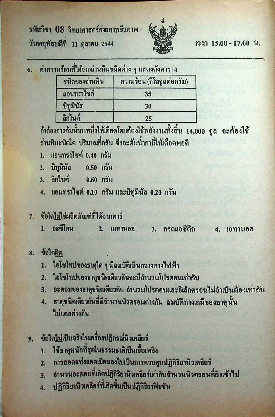 เฉลย ENTRANCE 13 ปี วิทยาศาสตร์กายภาพ ชีวภาพ ฉบับเอนทรานซ์ระบบใหม่ ตามแนวทบวงมหาวิทยาลัย