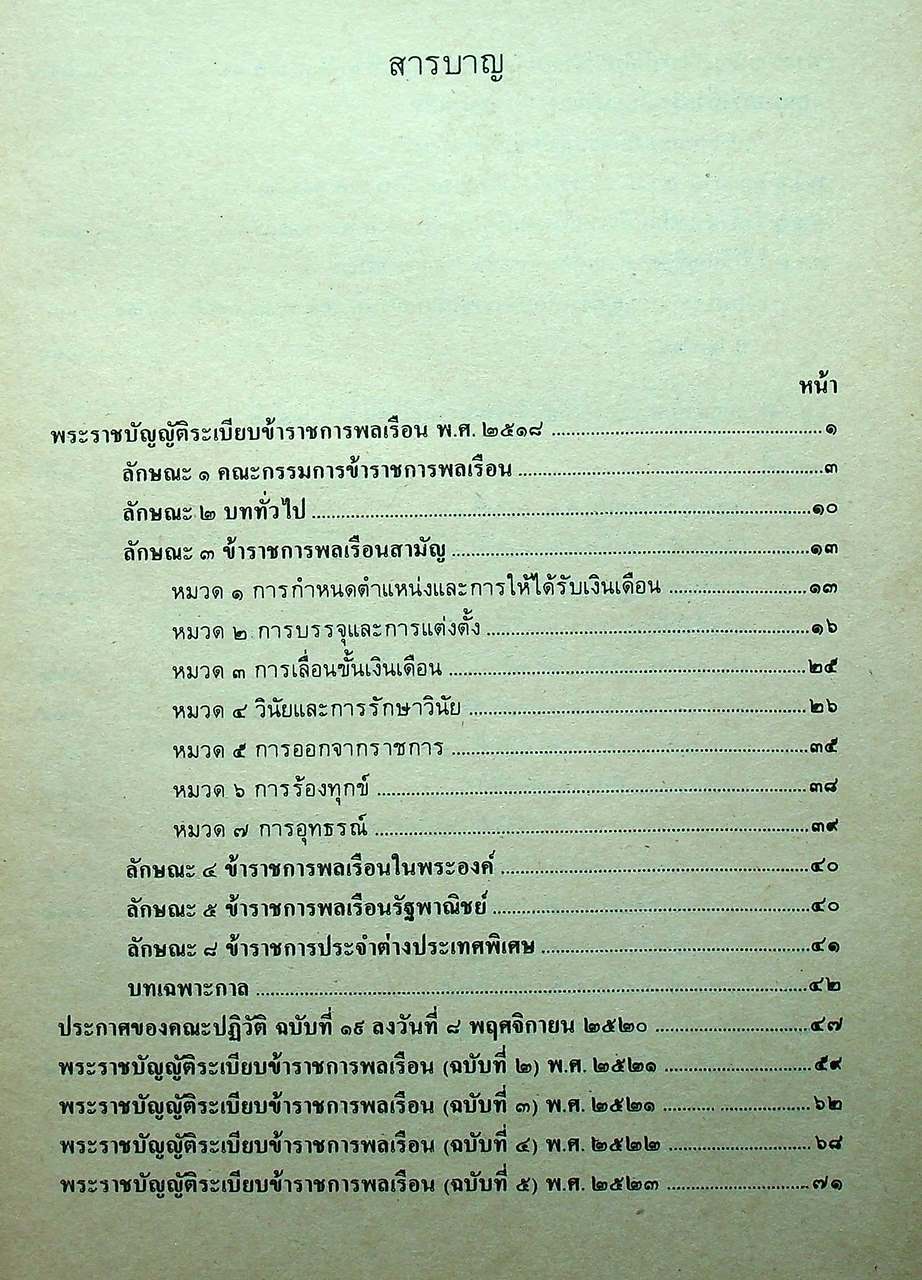 กฎ ก.พ. พร้อมด้วย พ.ร.บ. ระเบียบข้าราชการพลเรือน พ.ศ. ๒๕๑๘