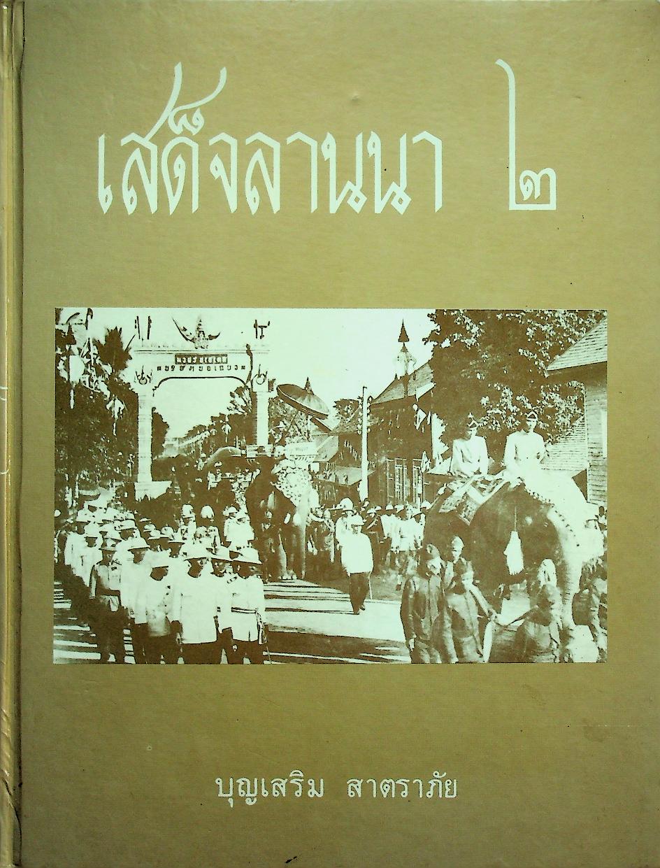 เสด็จลานนา ๒