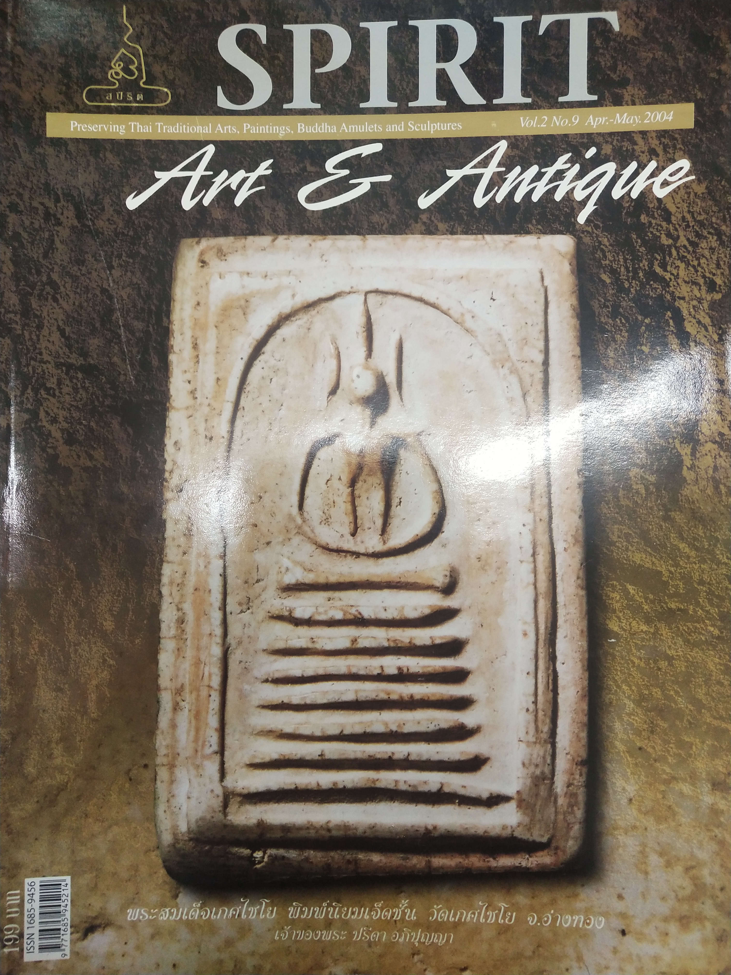 หนังสือ Spirit Art & Antique เล่มที่ 9 (Vol.2 No. 9 Apr.-May. 2004)