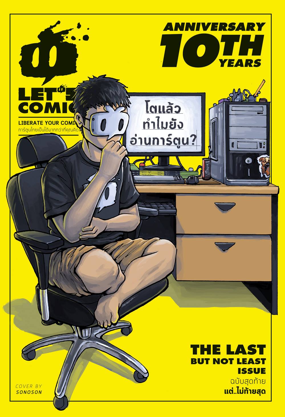 หนังสือการ์ตูนไทย LET’S COMIC 10TH ANNIVERSARY YEARS ฉบับสุดท้ายแต่ไม่ท้ายสุด