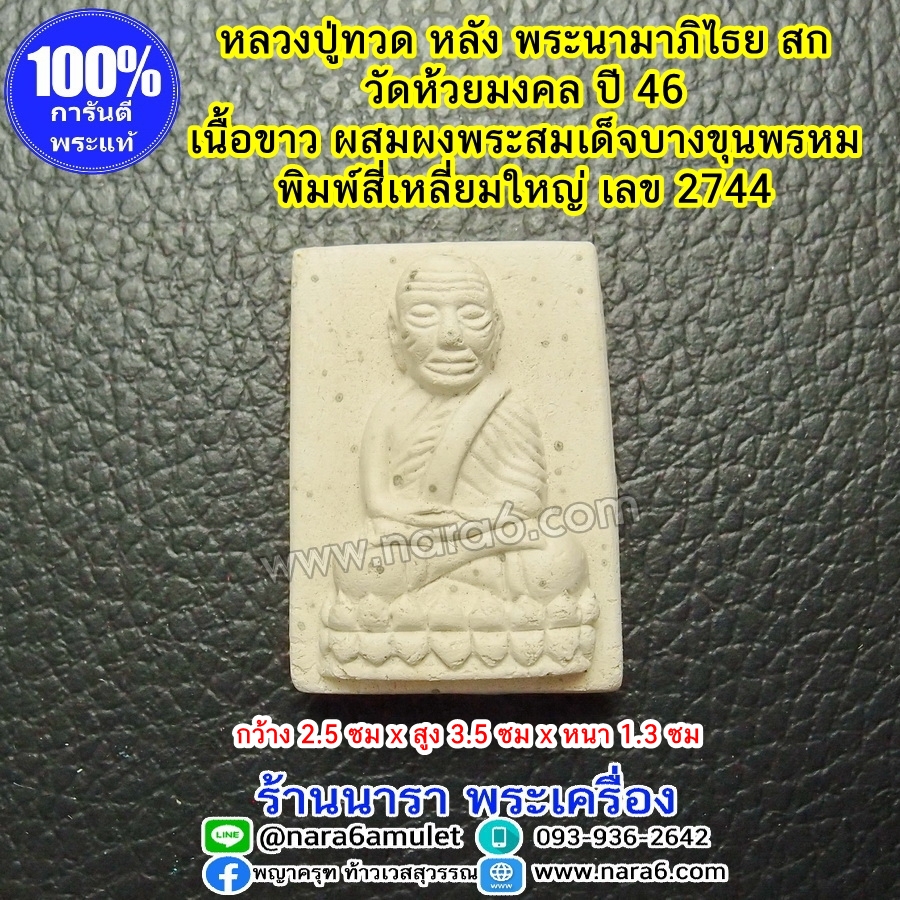 หลวงปู่ทวด หรือ หลวงพ่อทวด หลัง สก. พิมพ์สี่เหลี่ยมใหญ่ เนื้อขาว (จั๊ว) ผสมเนื้อพระสมเด็จบางขุนพรหม ก้นกรุ ปี 46