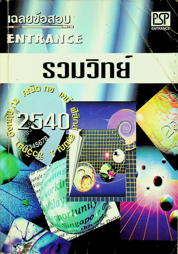 เฉลยข้อสอบ ENTRANCE รวมวิทย์ 2540