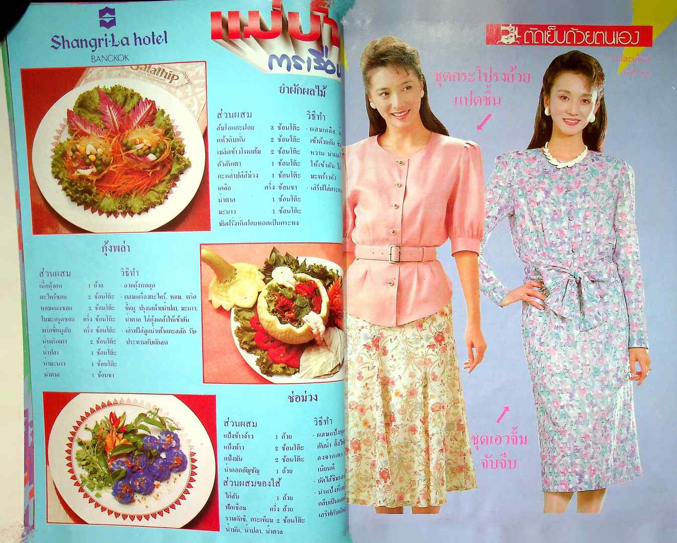 รวมแฟชั่น สาวสยาม