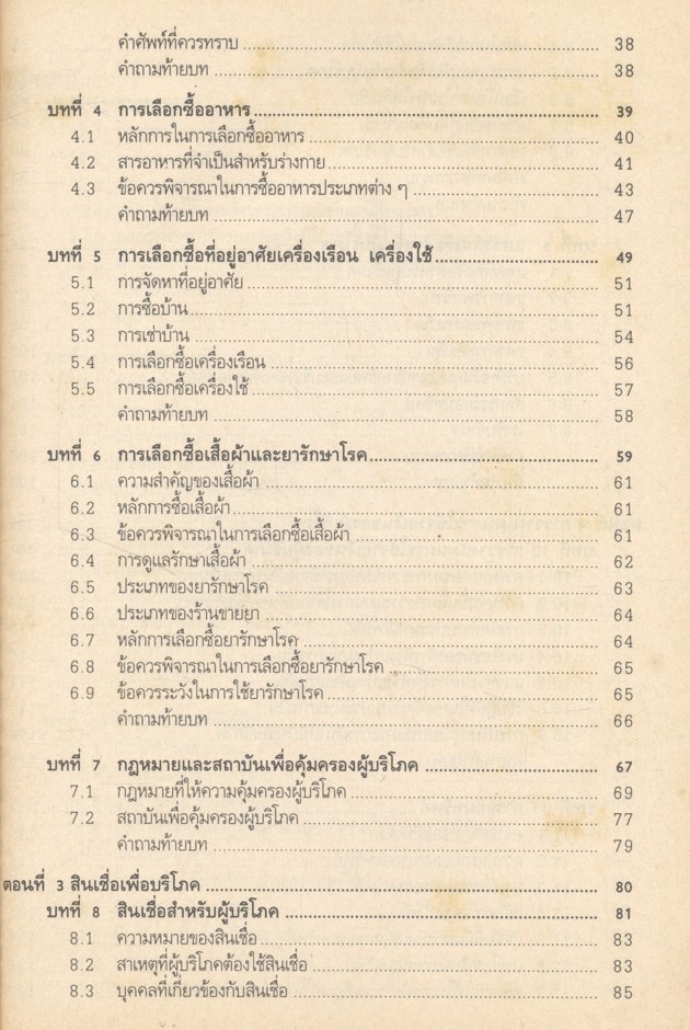 เศรษฐศาสตร์ผู้บริโภค ชพณ 2003