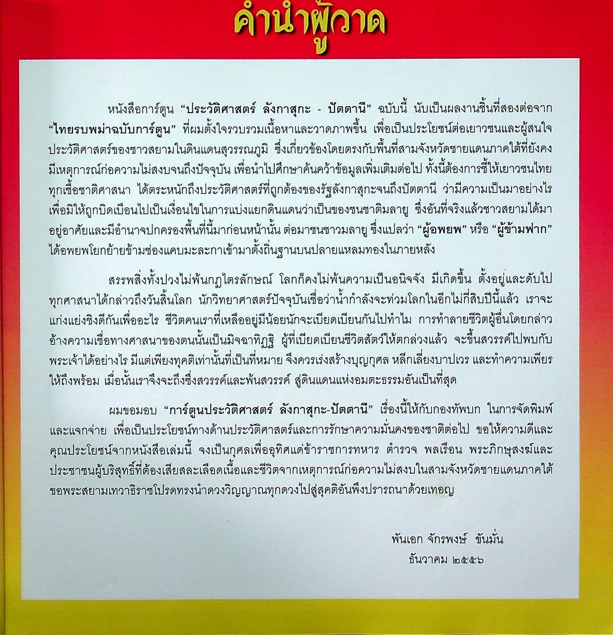 การ์ตูนประวัติศาสตร์ ลังกาสุกะ - ปัตตานี