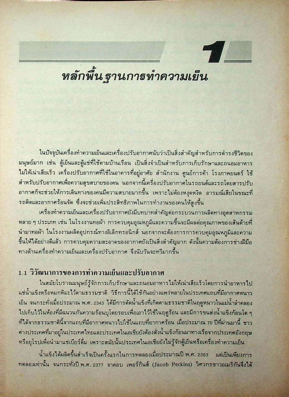 หลักการทำงานและเทคนิคการตรวจซ่อม เครื่องทำความเย็น และ เครื่องปรับอากาศ