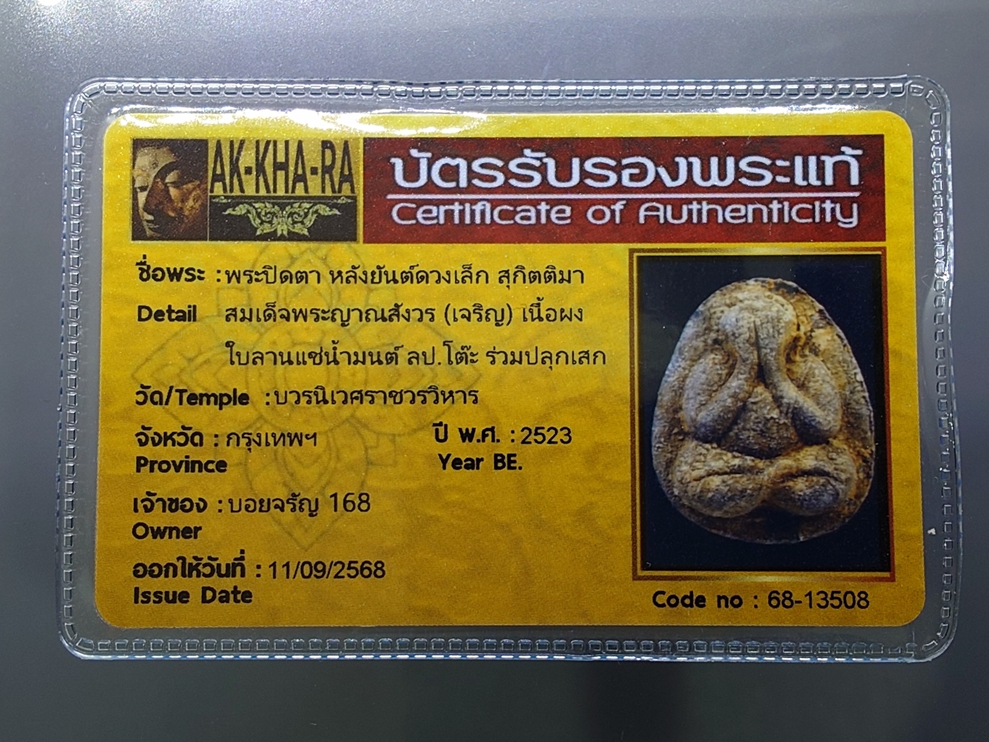 พระปิดตา หลังยันต์ดวงเล็ก หลวงปู่โต๊ะปลุกเสก เนื้อผงใบลานแช่น้ำมนต์ สมเด็จพระญาณสังวร (เจริญ) วัดบวรนิเวศวิหาร ปี2523 พร้อมบัตรรับรองพระแท้