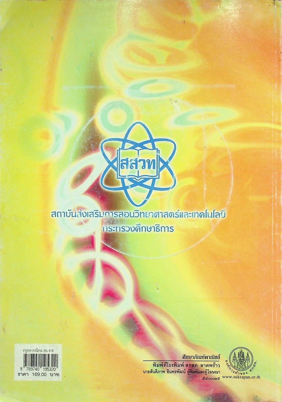 คู่มือครูรายวิชาเพิ่มเติม คณิตศาสตร์ เล่ม ๓ ชั้นมัธยมศึกษาปีที่ ๔-๖ กลุ่มสาระการเรียนรู้คณิตศาสตร์