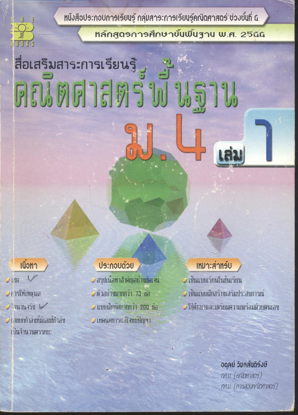 สื่อเสริมสาระการเรียนรู้ คณิตศาสตร์พื้นฐาน ม.4 เล่ม 1