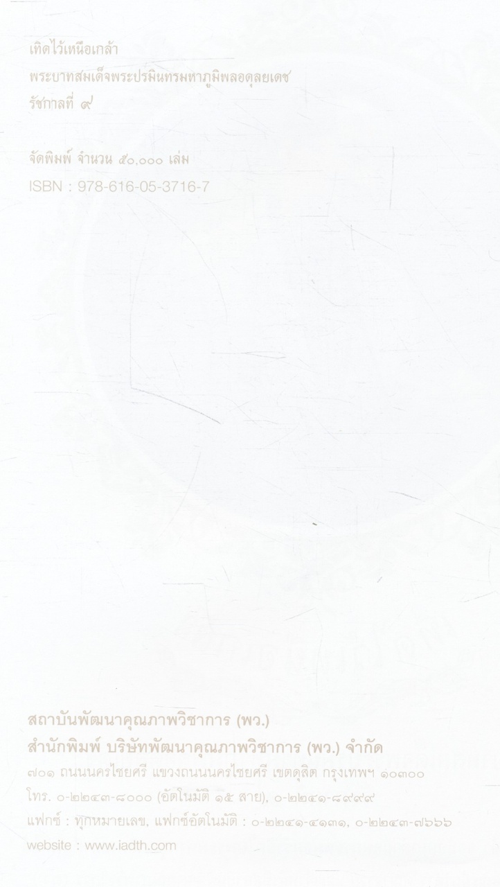 เทิดไว้เหนือเกล้า พระบาทสมเด็จพระปรมินทรมหาภูมิพลอดุลยเดช รัชกาลที่ ๙