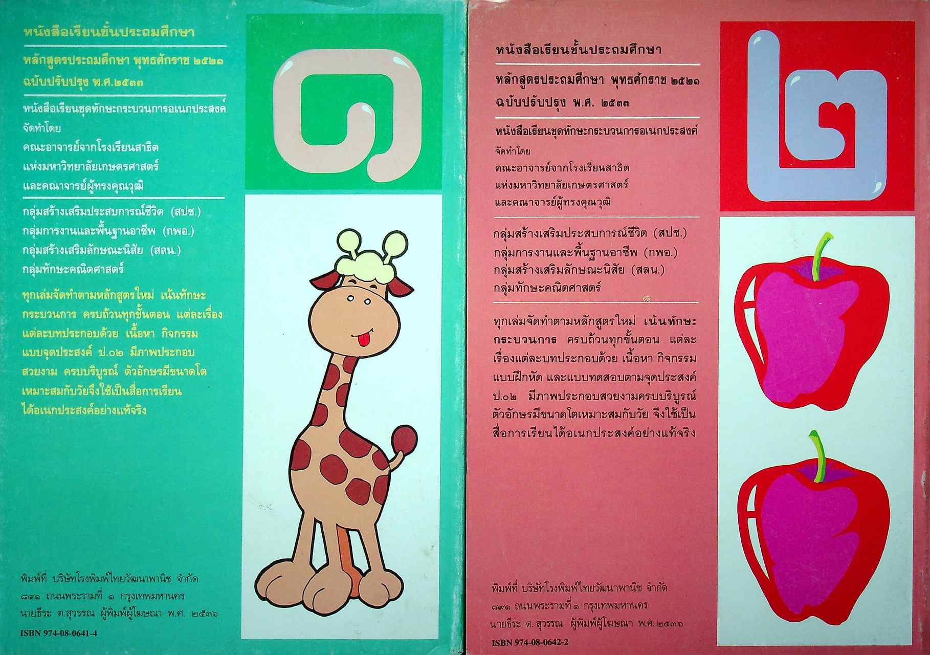 หนังสือเรียนชุดทักษะกระบวนการเอนกประสงค์ คณิตศาสตร์ ชั้นประถมศึกษาปีที่ ๑-๖ (ครบชุด)