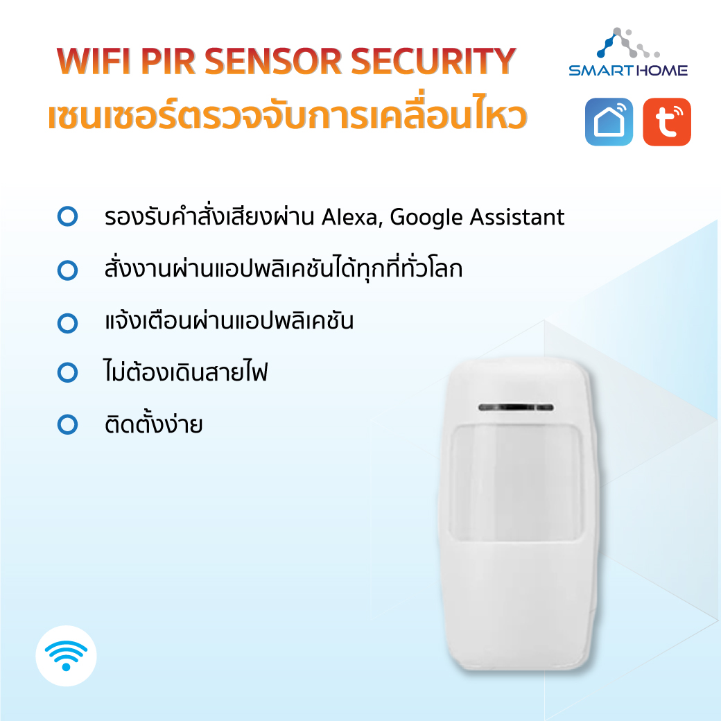 PIR Sensor wifi Security (อุปกรณ์ขายแยก) ชุดระบบเตือนภัยกันขโมย แจ้งเตือนผ่านมือถือ ไม่ต้องเดินสายไฟ