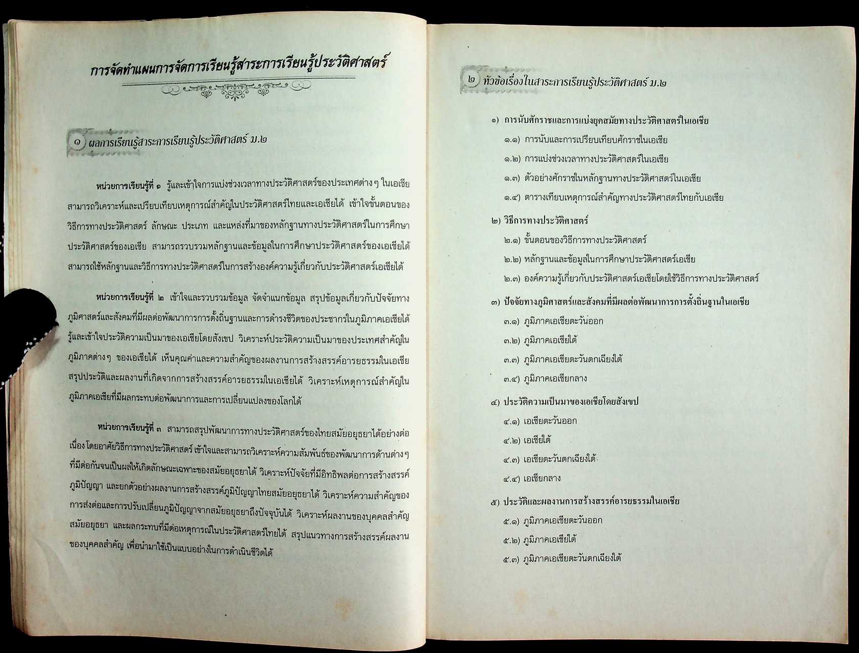 คู่มือครูและแผนการจัดการเรียนรู้ ประวัติศาสตร์ ม.๒ ช่วงชั้นที่ ๓