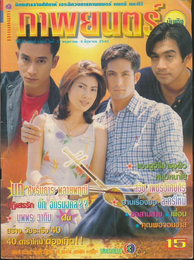 นิตยสารรายสัปดาห์ ภาพยนต์บันเทิง ปีที่ 23 ฉบับที่ 1062 พ.ศ 2540