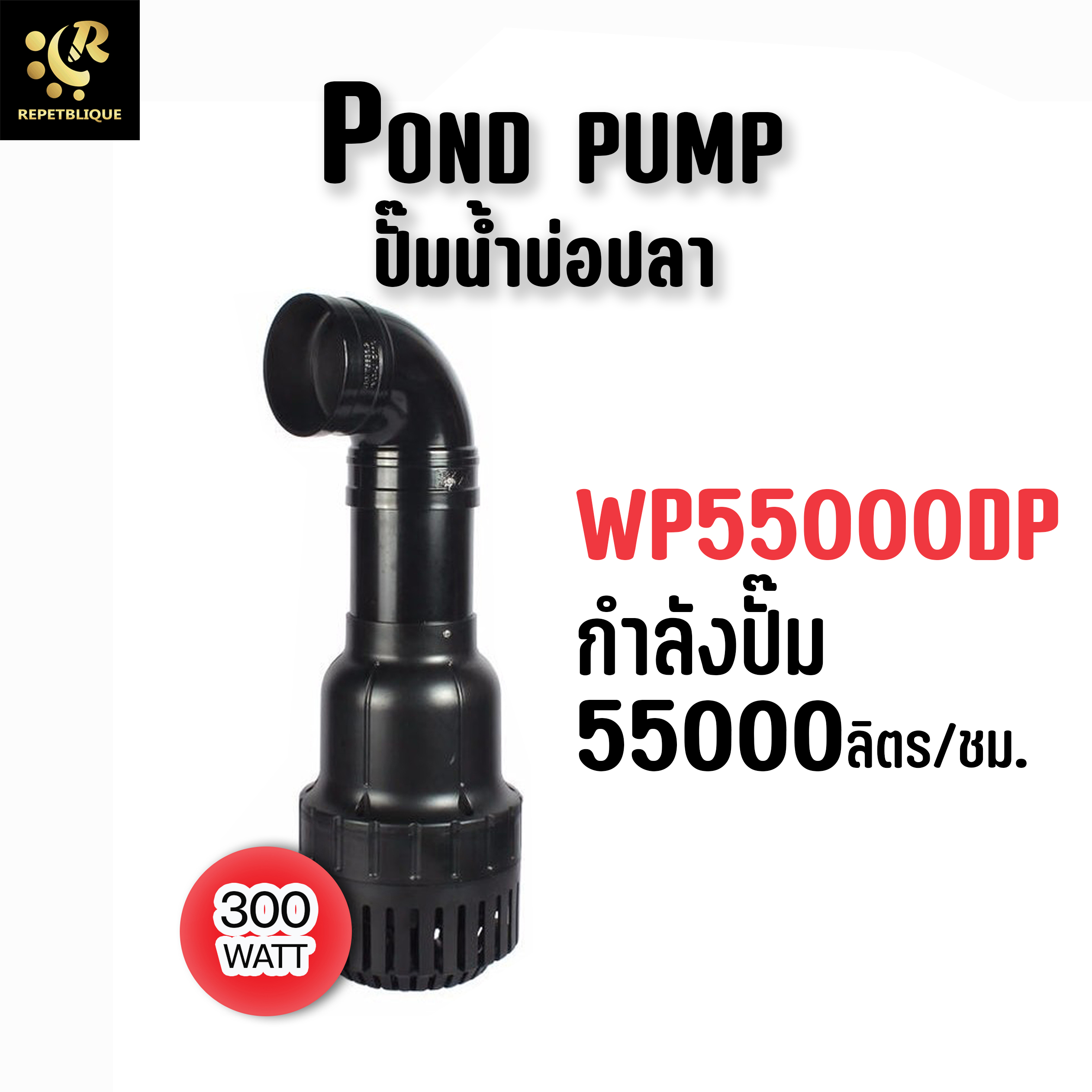 ปั๊มน้ำบ่อ WP-55000DP ปั๊มน้ำขนาดใหญ่ ปั๊มน้ำประหยัดไฟ บ่อปลา Water Pump Pond Pump บ่อปลาคราฟ บ่อปูน SOBO WP 55000