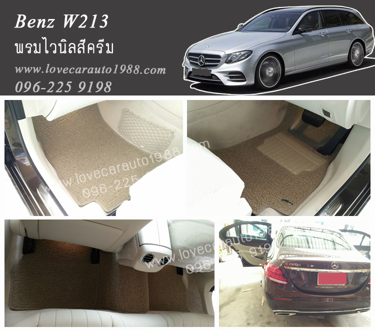 พรมปูพื้นรถยนต์ Benz W213 ไวนิลสีครีม