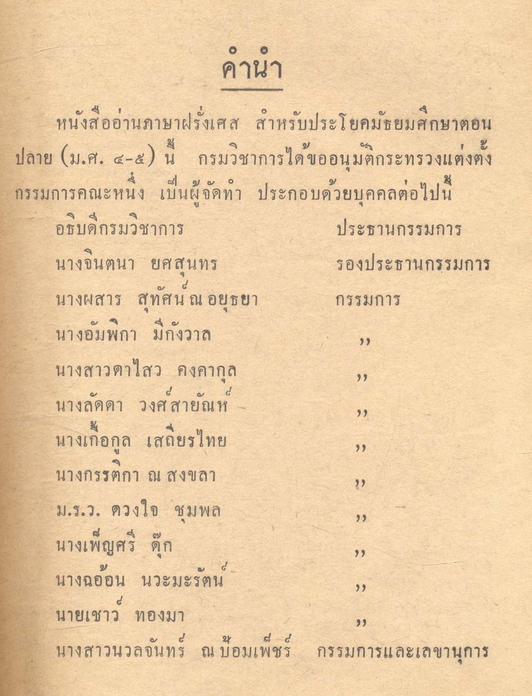 แบบเรียนภาษาฝรั่งเศส ประโยคมัธยมศึกษาตอนปลาย ของกระทรวงศึกษาธิการ