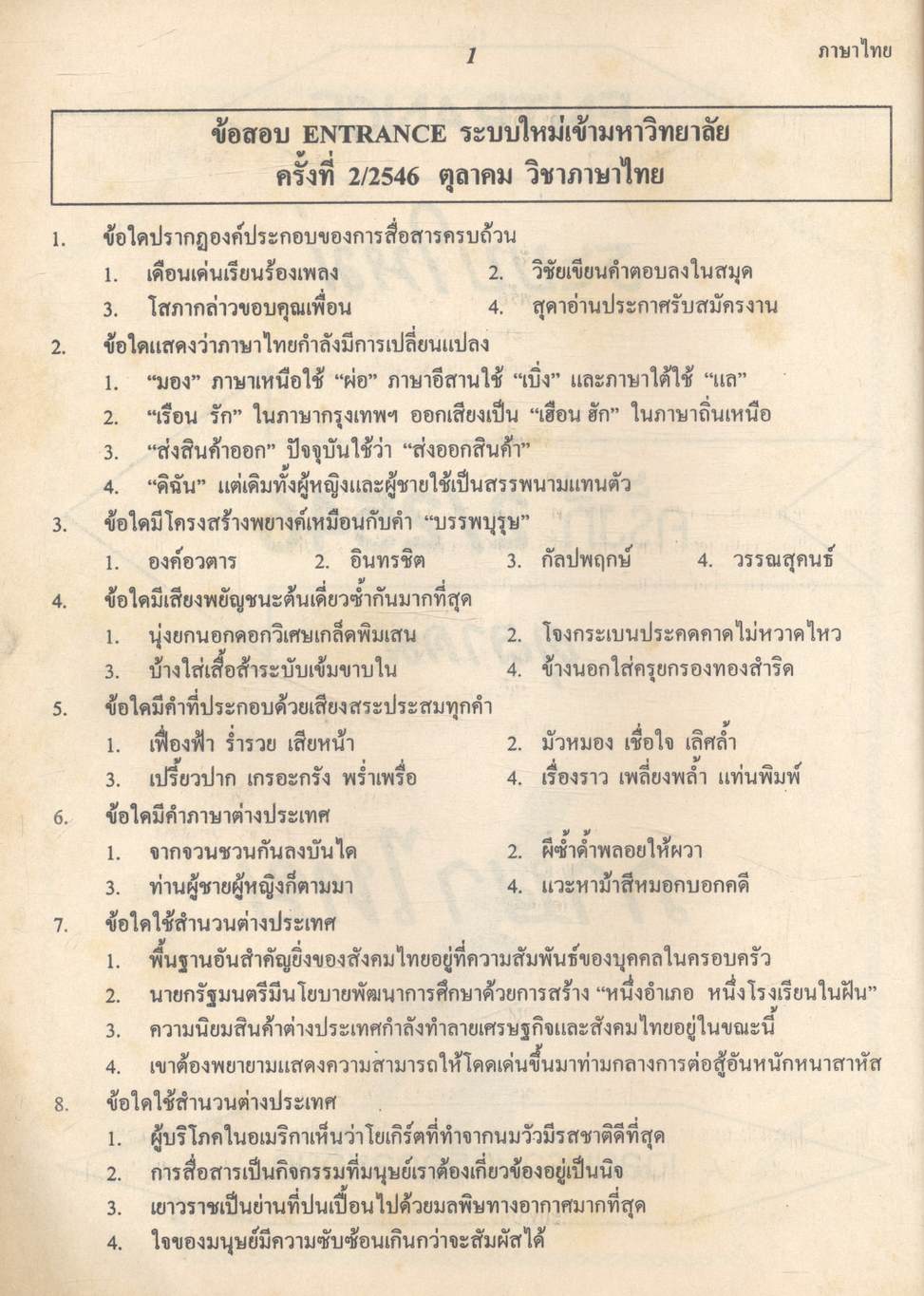 เฉลยข้อสอบเข้ามหาวิทยาลัย ชุด 10 พ.ศ. เตรียม Ent'47 ภาษาไทย