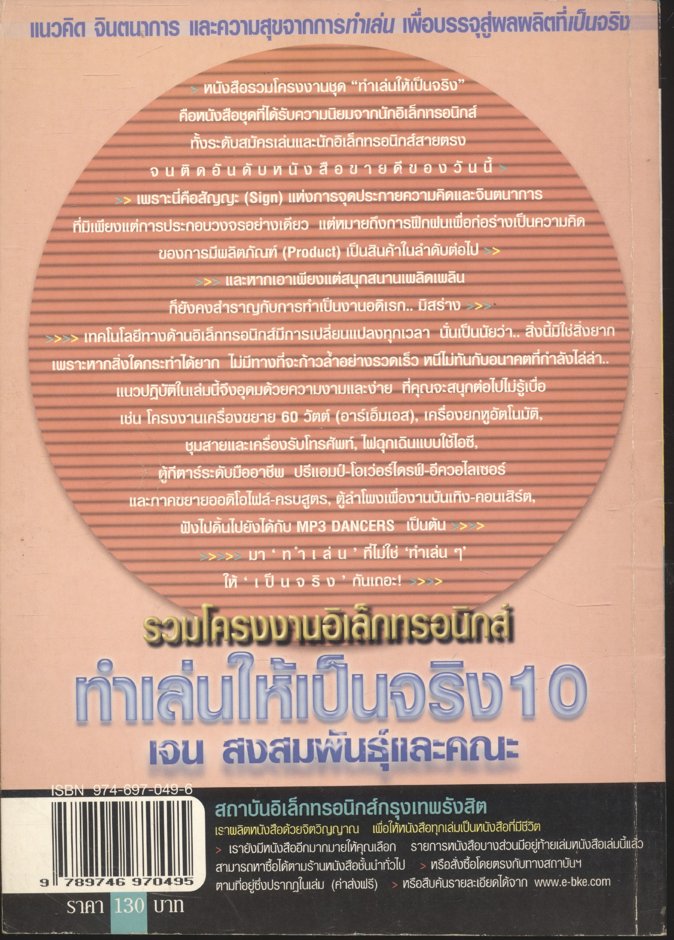 รวมโครงงานอิเล็กทรอนิกส์ ทำเล่นให้เป็นจริง 10 PLAY : เจน สงสมพันธุ์และคณะ