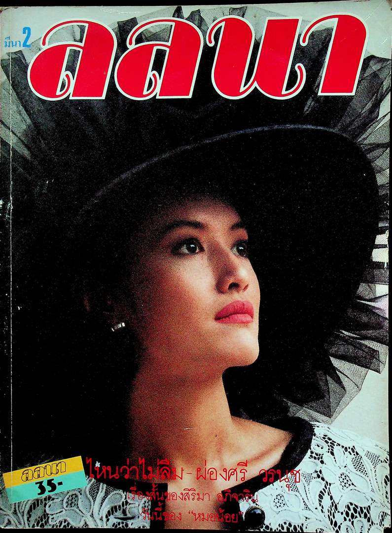 นิตยสารลลนา ฉบับที่ 342 พ.ศ 2530 ปก วิรินทร พูนศิริวงศ์