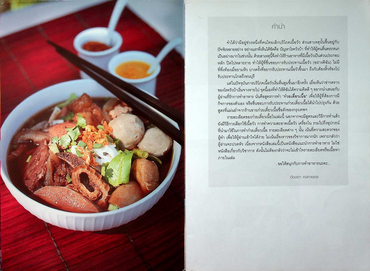 ก๋วยเตี๋ยวเนื้อวัว