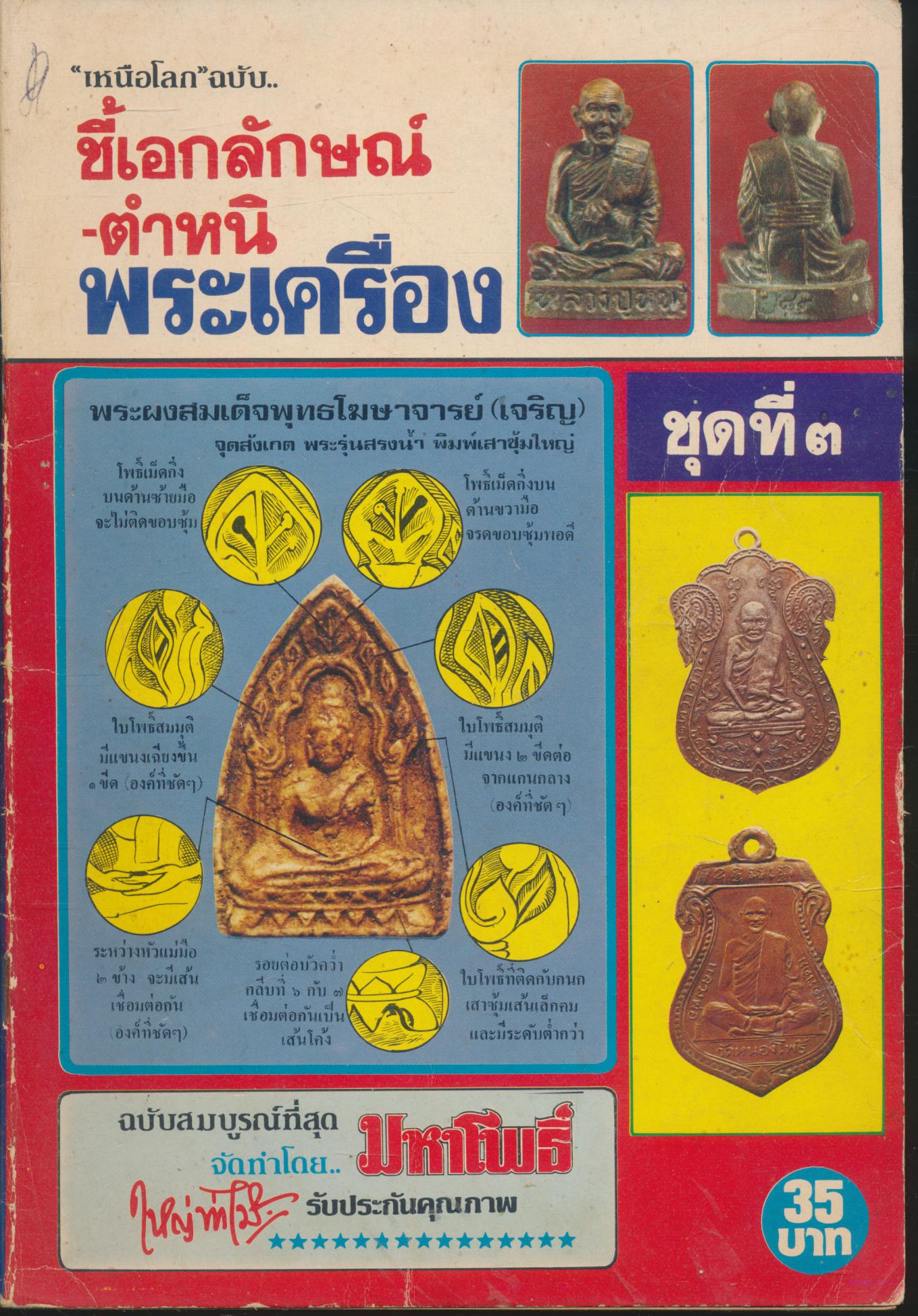 "เหนือโลก"ฉบับ..ชี้เอกลักษณ์-ตำหนิ พระเครื่อง ชุดที่ ๓