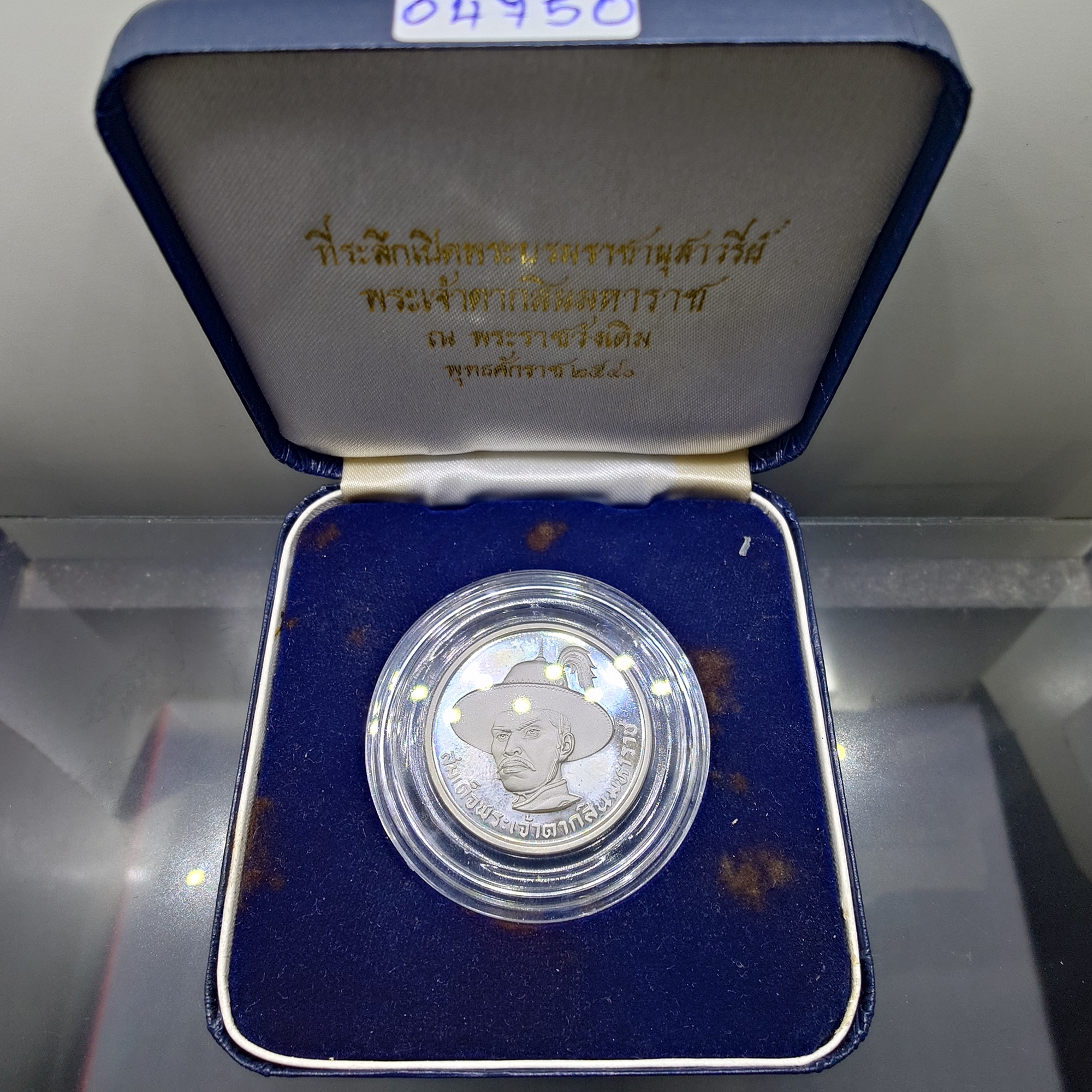 เหรียญสมเด็จพระเจ้าตากสิน เนื้อเงินขัดเงา ที่ระลึกเปิดพระบรมราชานุสาวรีย์ ณ พระราชวังเดิม พ.ศ.2540 พร้อมกล่องเดิม