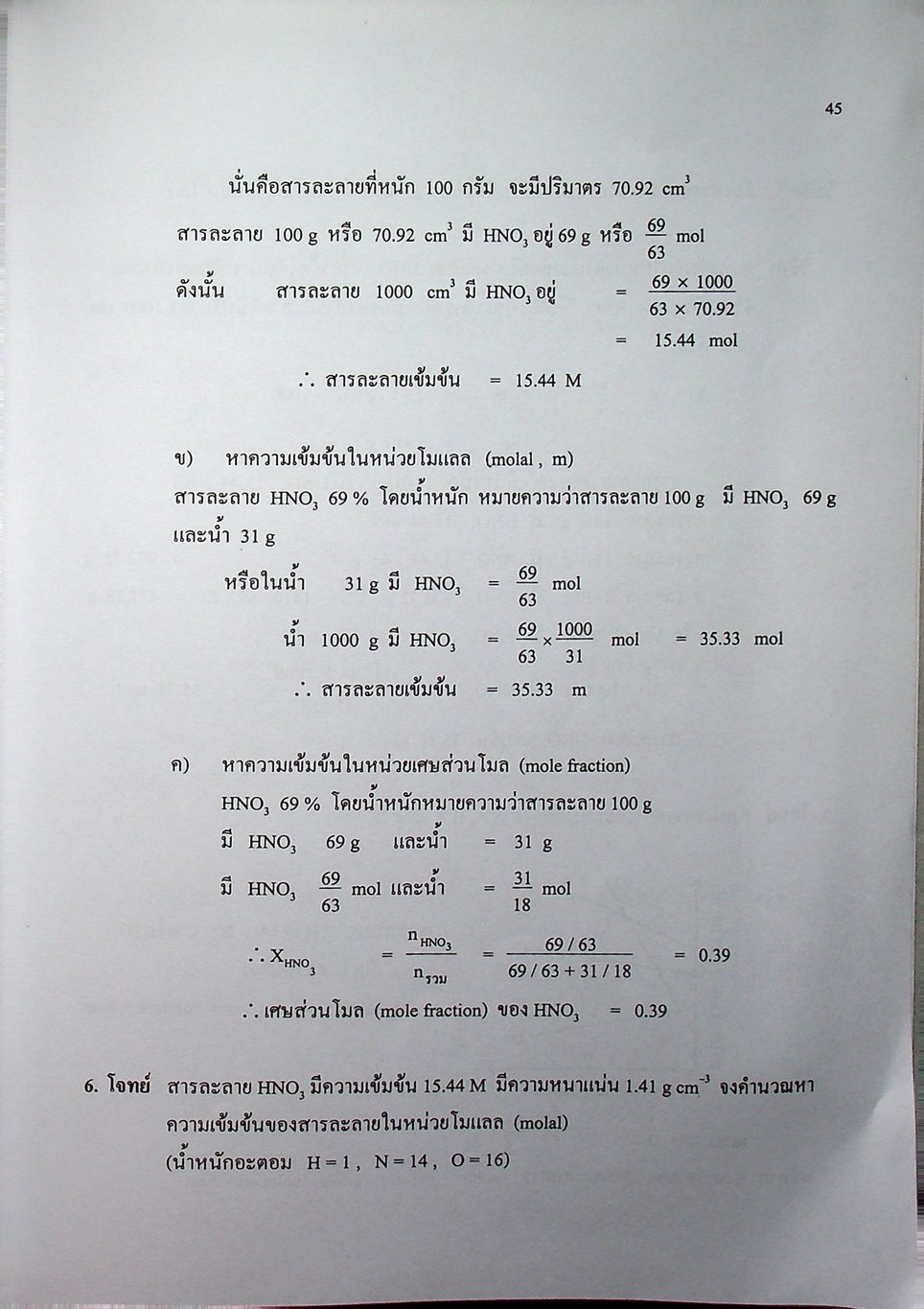 เคมีทั่วไป เล่ม 2 ทฤษฎี แบบฝึกหัด และเฉลย กว่า 200 ข้อ