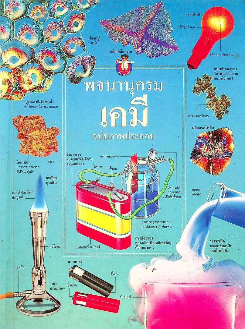 พจนานุกรมเคมี ฉบับภาพประกอบ