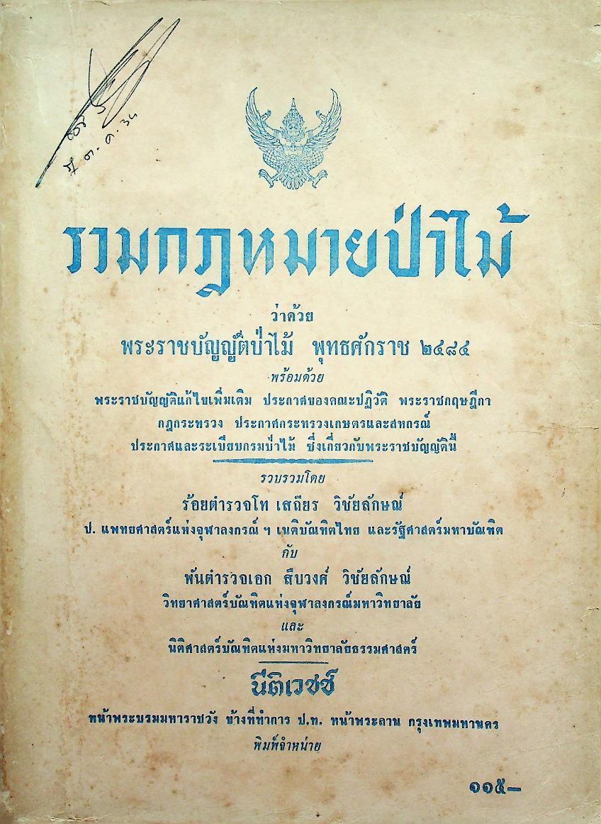 รวมกฎหมายป่าไม้ ว่าด้วยพระราชบัญญัติป่าไม้ พุทธศักราช ๒๔๘๔