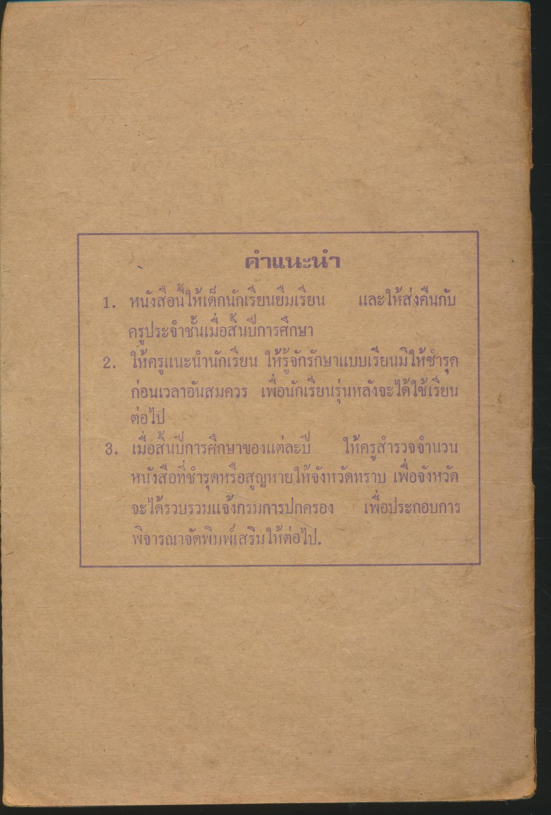 แบบสอนอ่านวิทยาศาสตร์เบื้องต้น เรื่อง พืชและสัตว์ของเรา ตอน ๑ ชั้นประถมปีที่ ๒