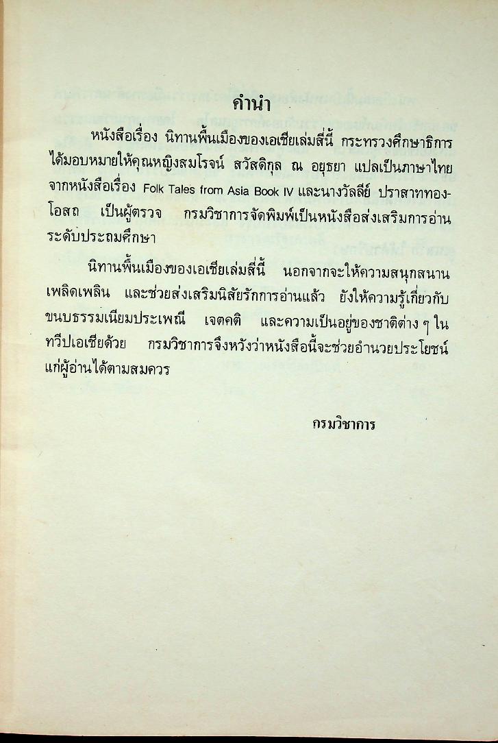 นิทานพื้นเมืองของเอเชีย สำหรับเด็กทั่วทุกดินแดน เล่มสี่