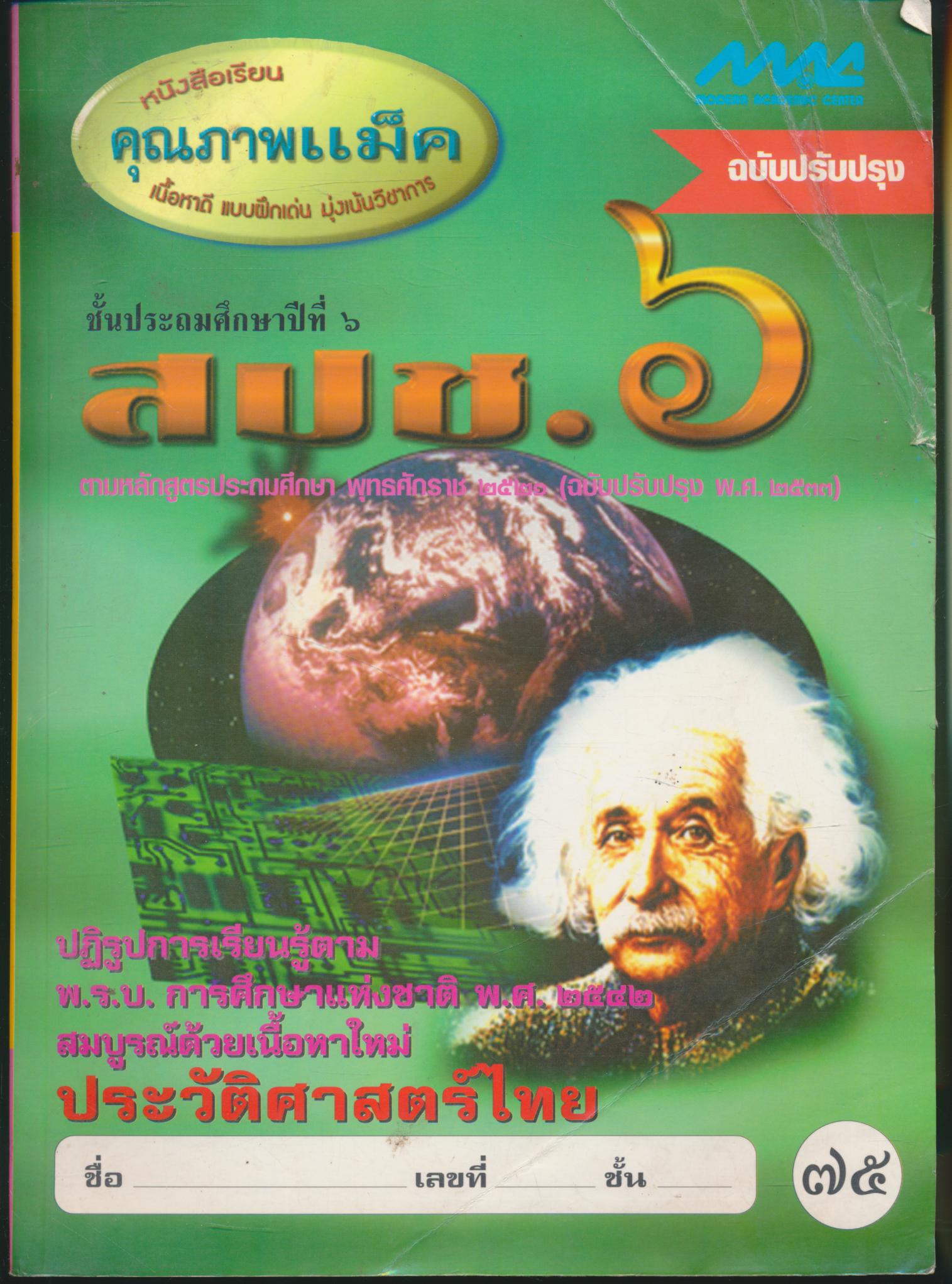 สปช.๖ ชั้นประถมศึกษาปีที่ ๖